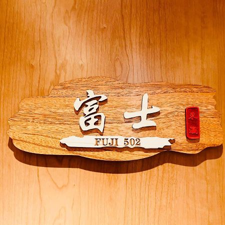 東瀛 Stays502富士 お洒落な和室部屋 Osaka Eksteriør billede